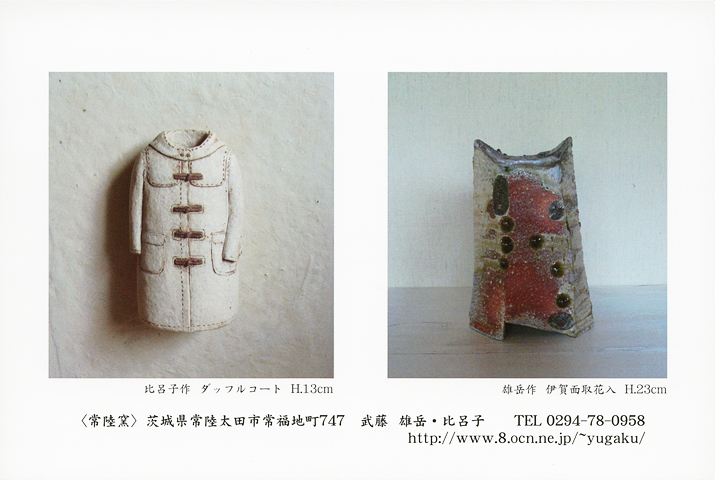 武藤 雄岳・比呂子 作陶展
