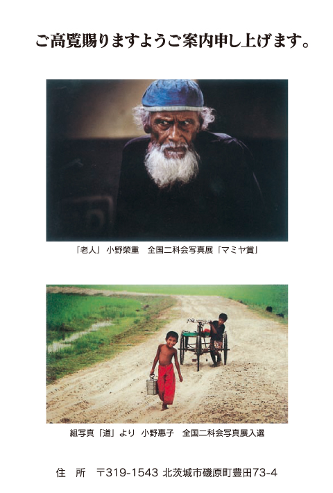 小野榮重・惠子 写真展