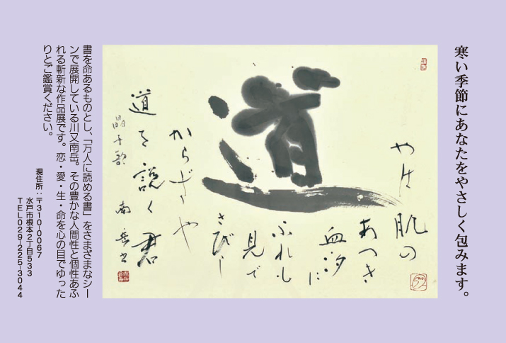 川又南岳 書展【墨色の恋】