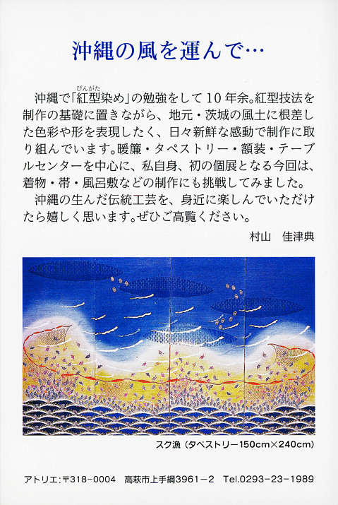 村山佳津典 染色作品展