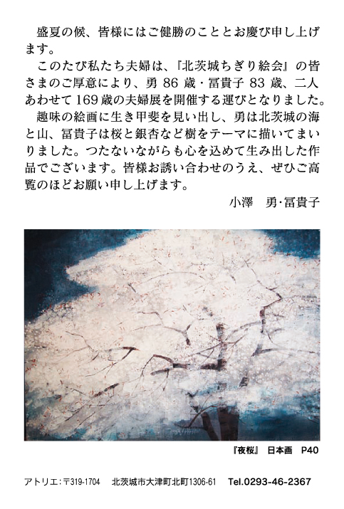 小澤冨貴子 画業60年記念展 ～夫･勇と共に～