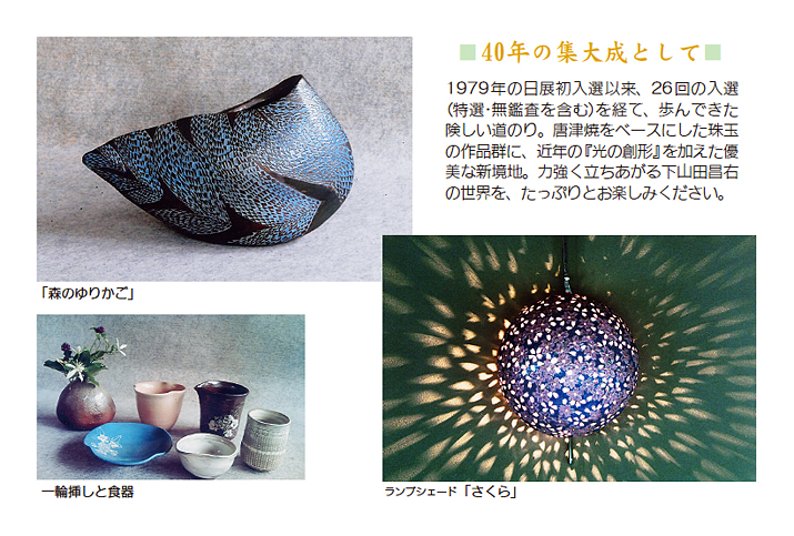 下山田昌右作陶展　～自然に導かれて…～