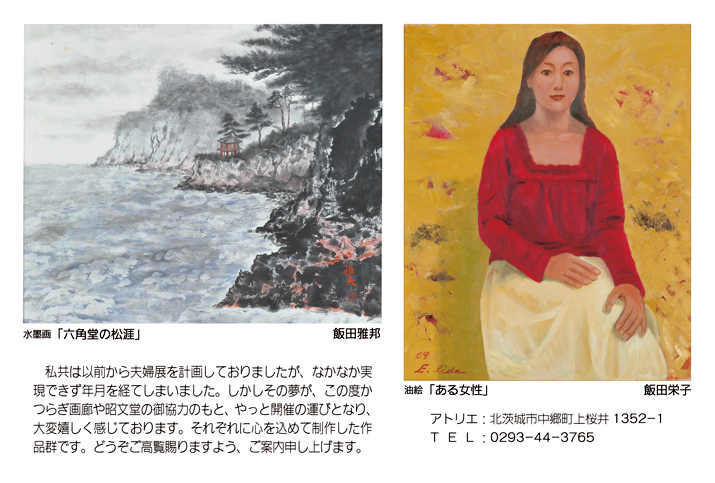 飯田雅邦・栄子 夫婦展　～水墨画と油絵～