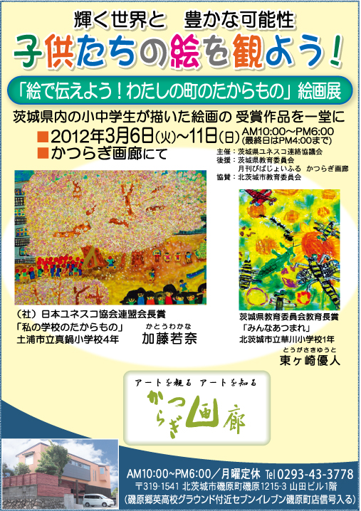 「絵で伝えよう！わたしの町のたからもの」絵画展