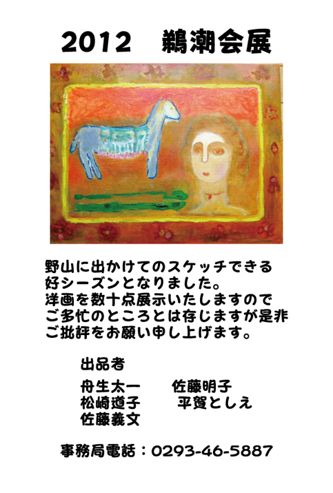 2012　鵜潮会展
