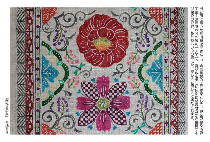 荒川眞理子 型絵染展