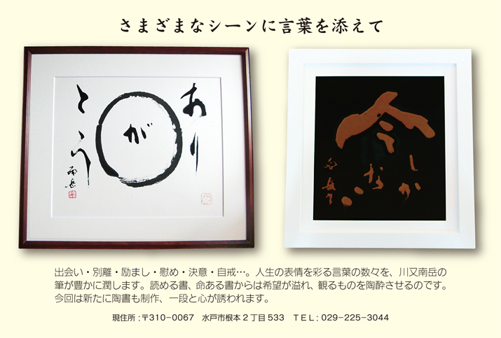 川又南岳書展　～ 贈る言葉～