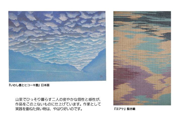 小板橋 弘・恵 二人展　～日本画と裂き織～