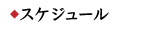 スケジュール