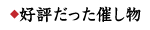好評だった催し物