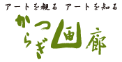 アートを観る アートを知る かつらぎ画廊