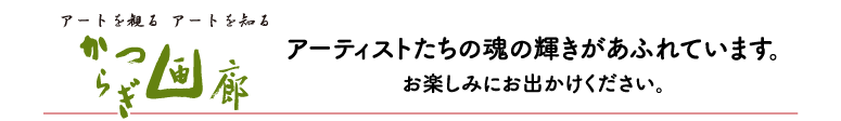 アートを観る アートを知る かつらぎ画廊